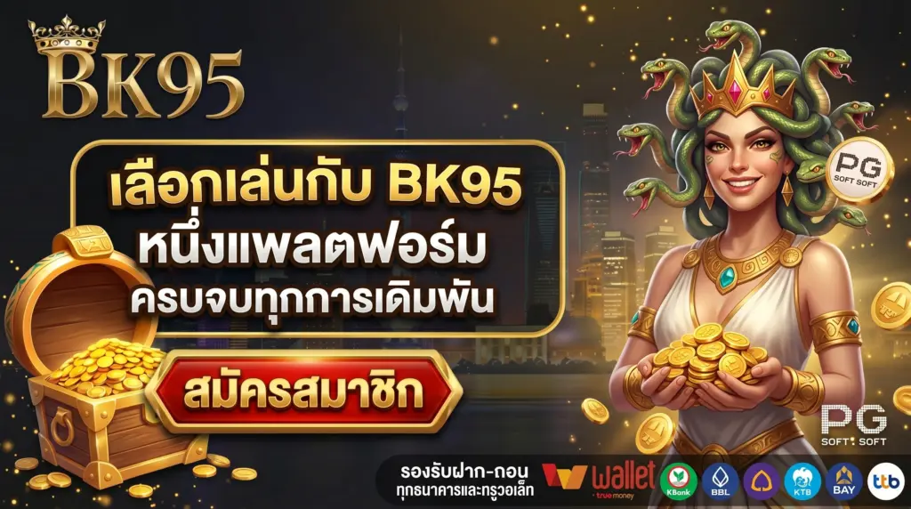 เลือกเล่นกับ BK95 หนึ่งแพลตฟอร์มครบจบทุกการเดิมพัน สล็อต คาสิโน กีฬา ยิงปลา หวย