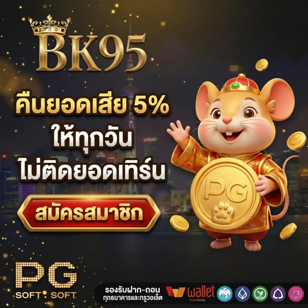BK95 คืนยอดเสีย 5% ให้สมาชิกทุกวัน ไม่ติดยอดเทิร์น