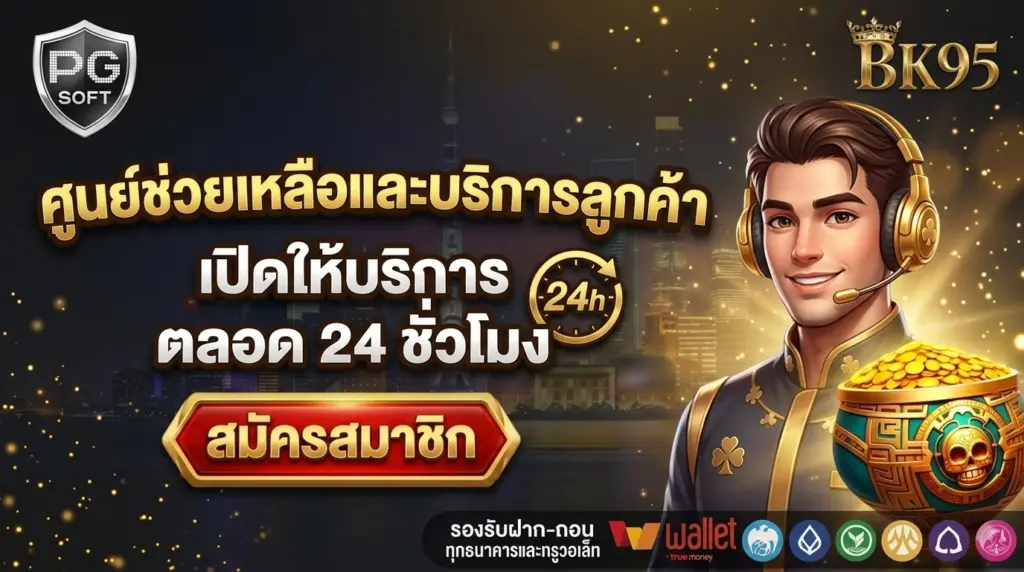 BK95 ศูนย์บริการลูกค้า เปิดให้บริการ ตลอด 24 ชั่วโมง