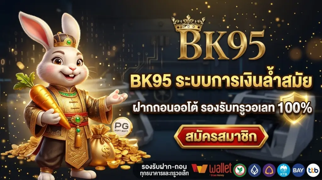 BK95 ระบบการเงินล้ำสมัย ฝากถอนออโต้ รองรับทรูวอเลท 100%