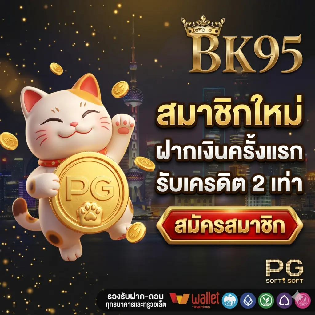 BK95 สมาชิกใหม่ ฝากครั้งแรก รับเครดิต 2 เท่า