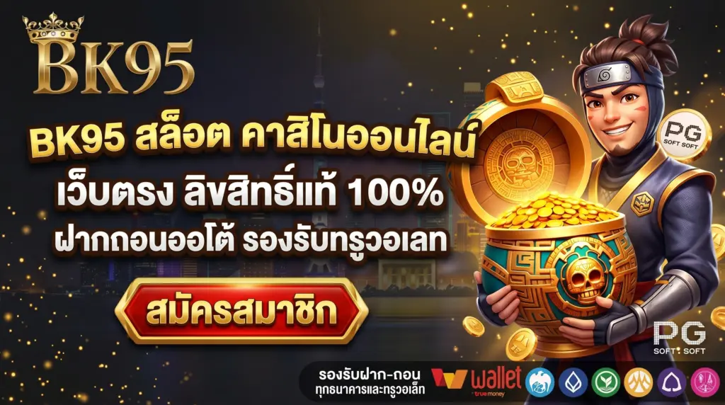 BK95 สล็อต คาสิโนออนไลน์ เว็บตรง ลิขสิทธิ์แท้ 100% ฝากถอน ออโต้ รองรับทรูวอเลท