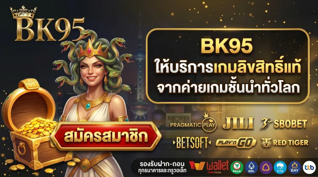 BK95 ให้บริการ เกมลิขสิทธิ์แท้ จากค่ายชั้นนำทั่วโลก