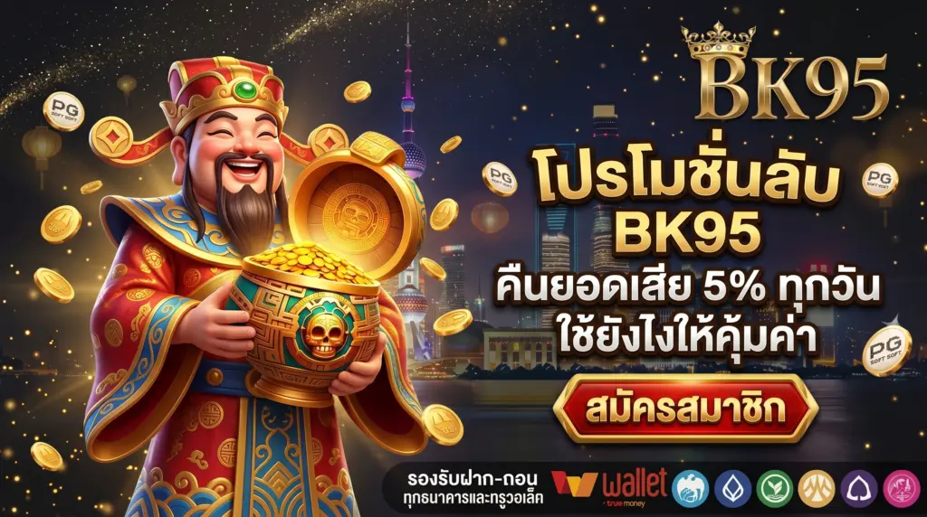 โปรโมชั่นลับ BK95 เทคนิค ใช้โปรโมชั่น คืนยอดเสีย 5% ทุกวัน ใช้ยังไงให้คุ้มค่า